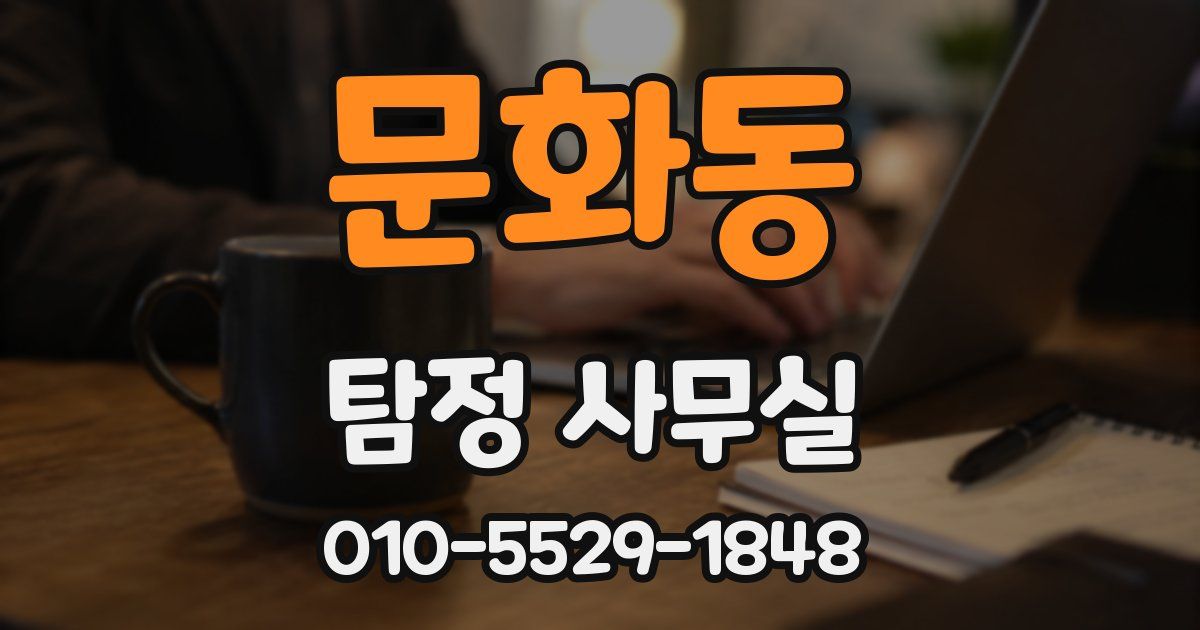 문화동 탐정 사무실