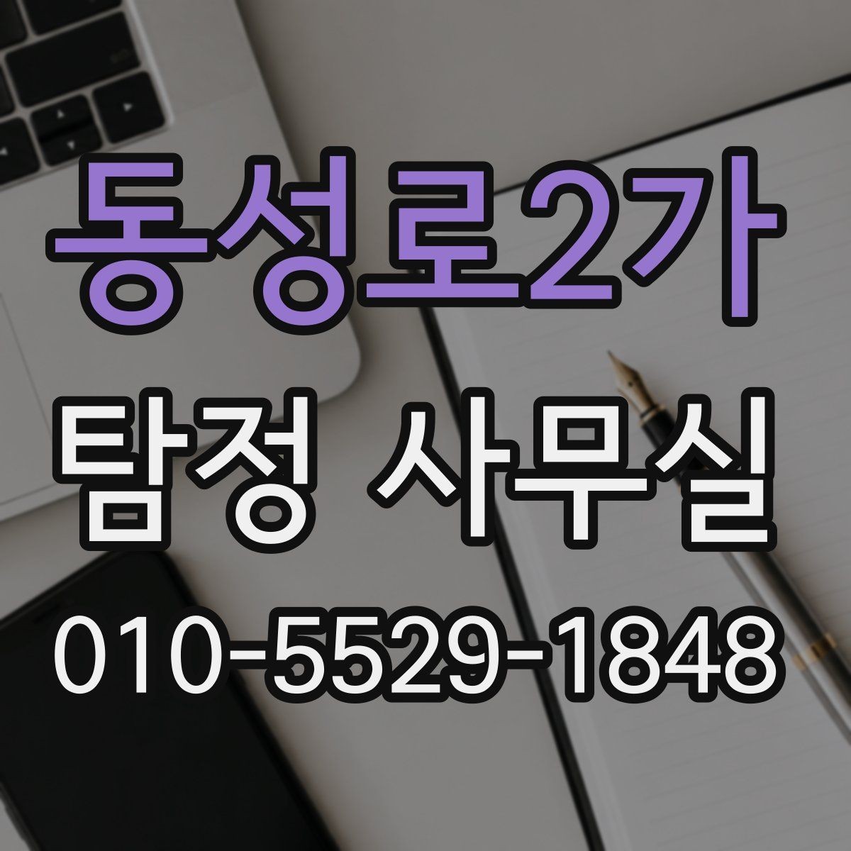 동성로2가 탐정 사무실 사생활 침해를 피하는 합법 조사 원칙