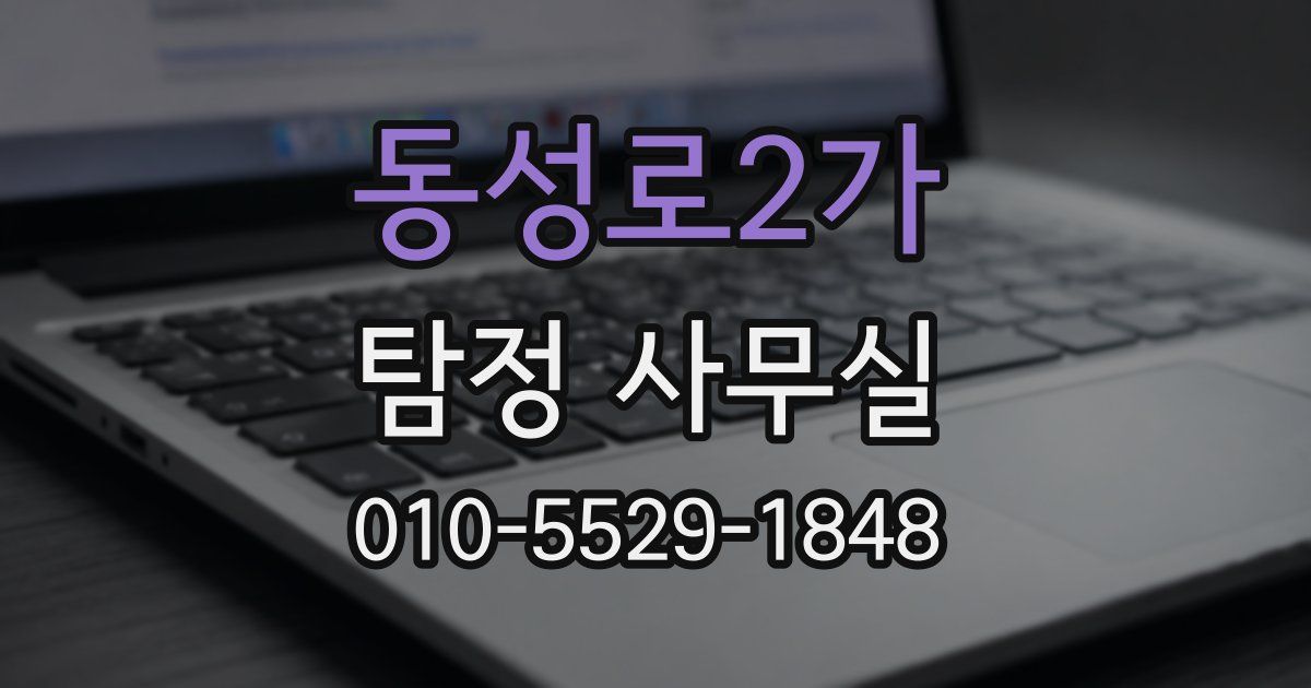 동성로2가 탐정 사무실