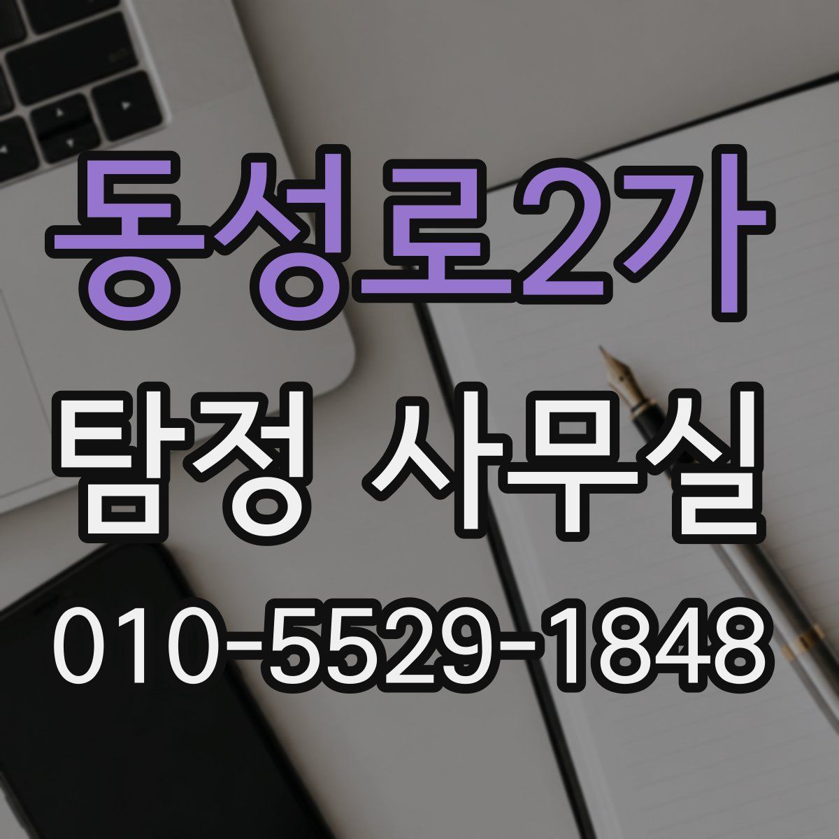 동성로2가 탐정 사무실