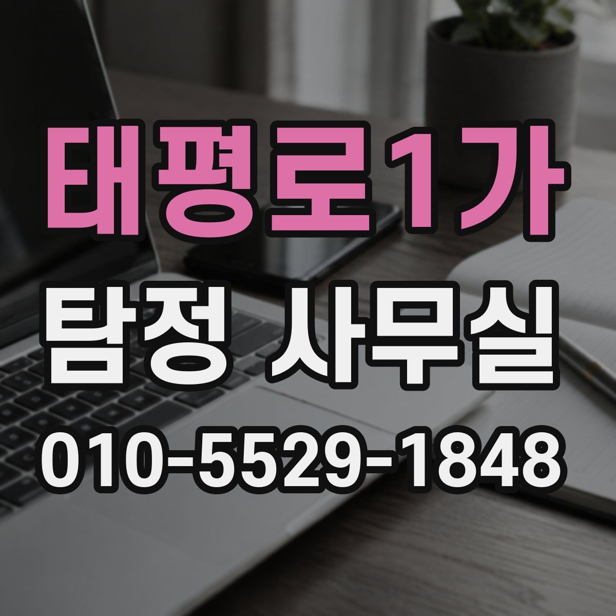 태평로1가 탐정 사무실
