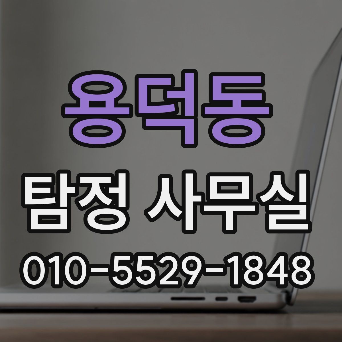 용덕동 탐정 사무실 조사보고서를 읽을 때 살펴볼 항목
