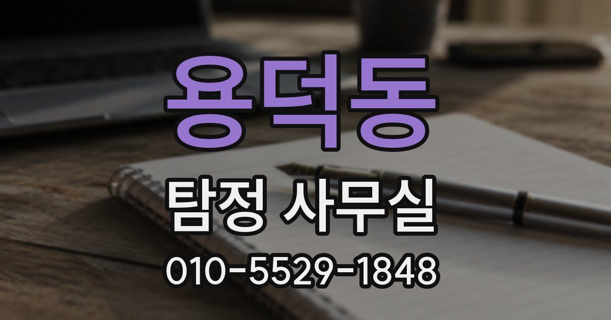 용덕동 탐정 사무실