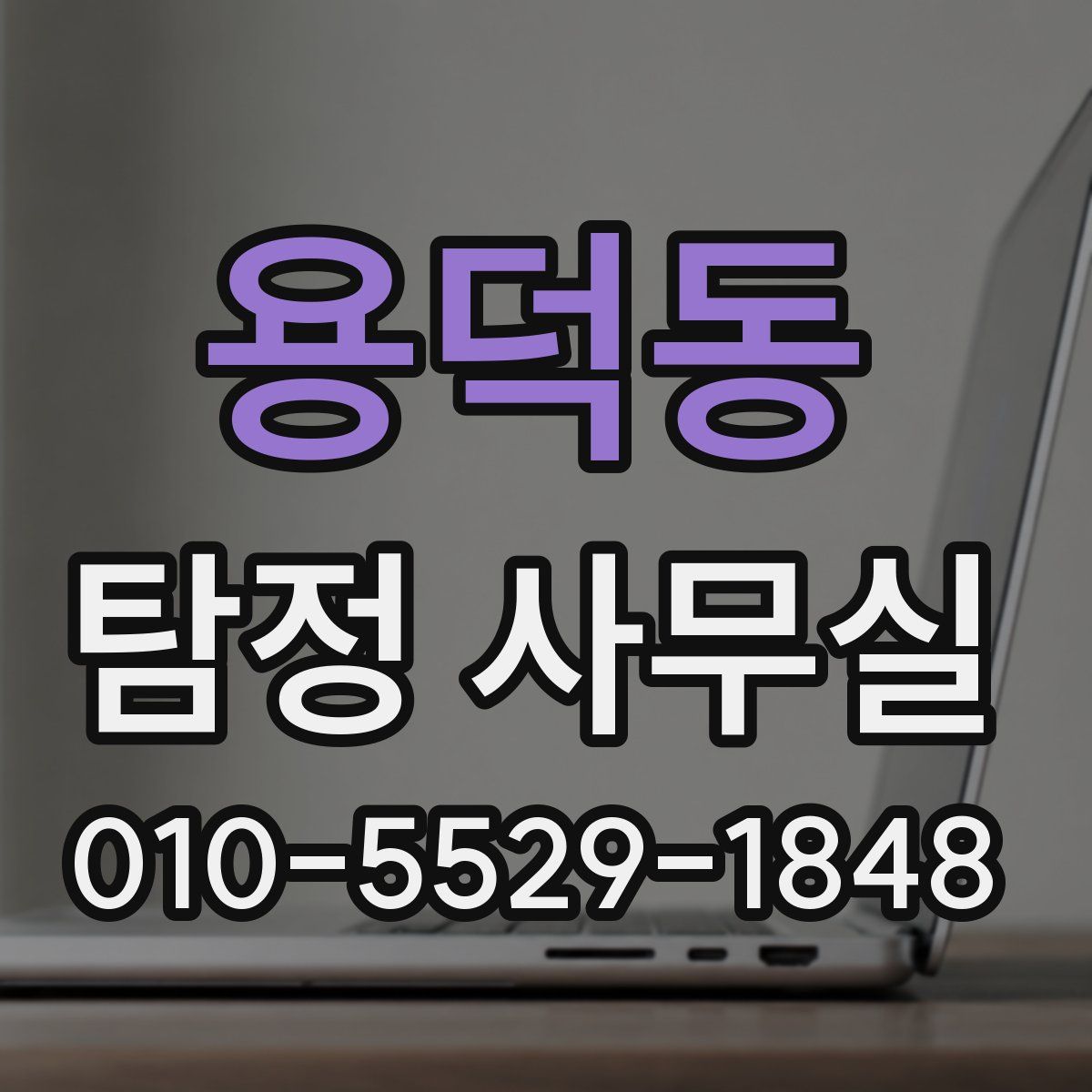 용덕동 탐정 사무실