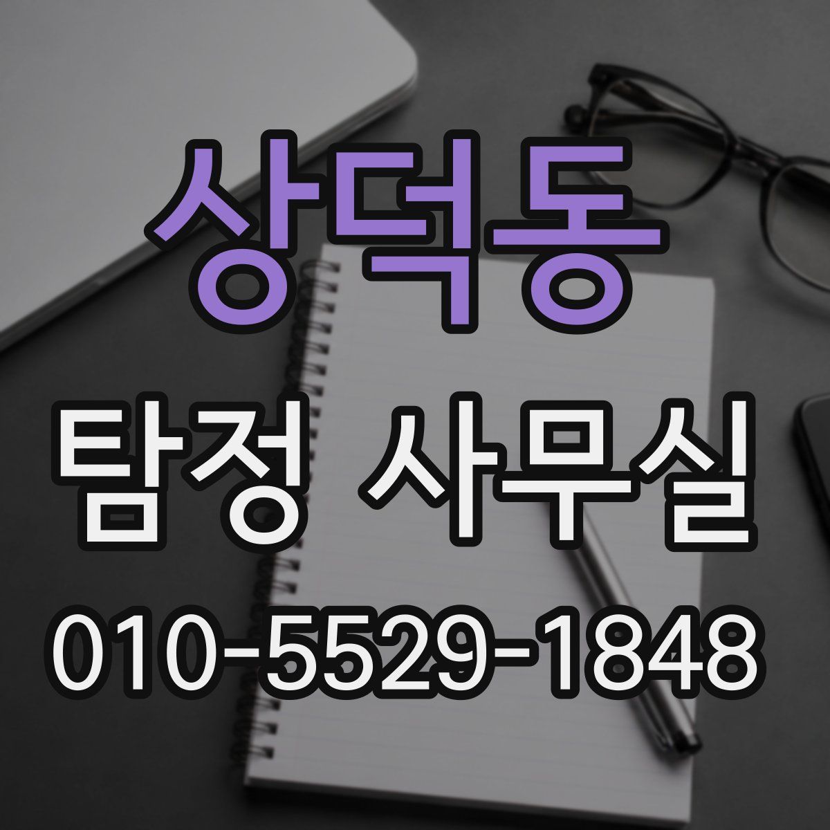 상덕동 탐정 사무실