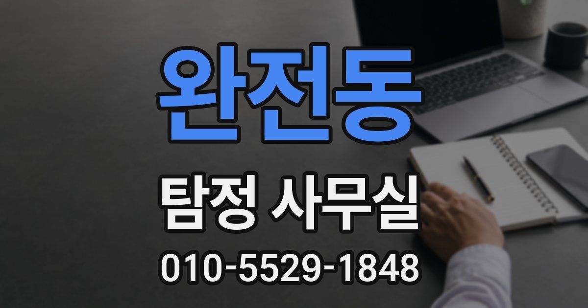 완전동 탐정 사무실