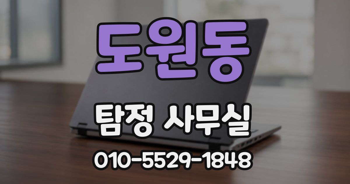 도원동 탐정 사무실