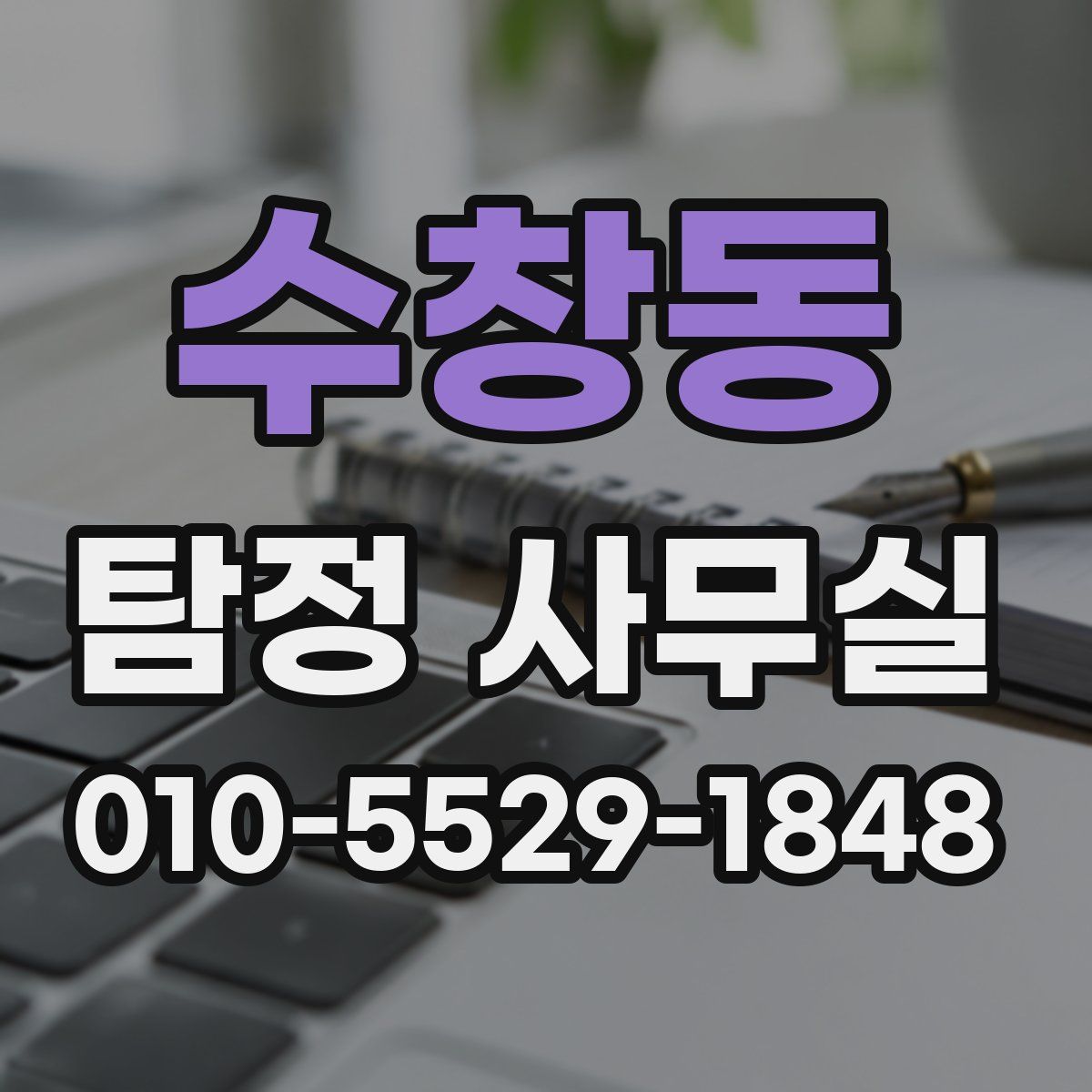 수창동 탐정 사무실