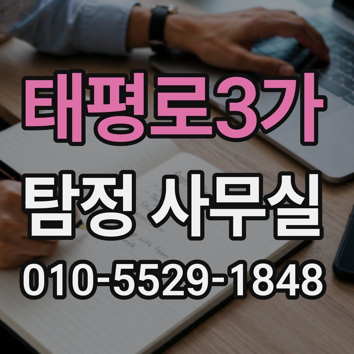 태평로3가 탐정 사무실