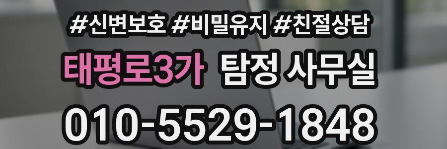 태평로3가 탐정 사무실