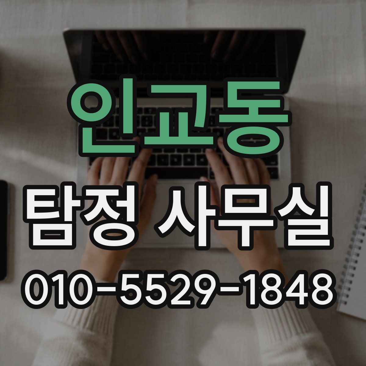 인교동 탐정 사무실