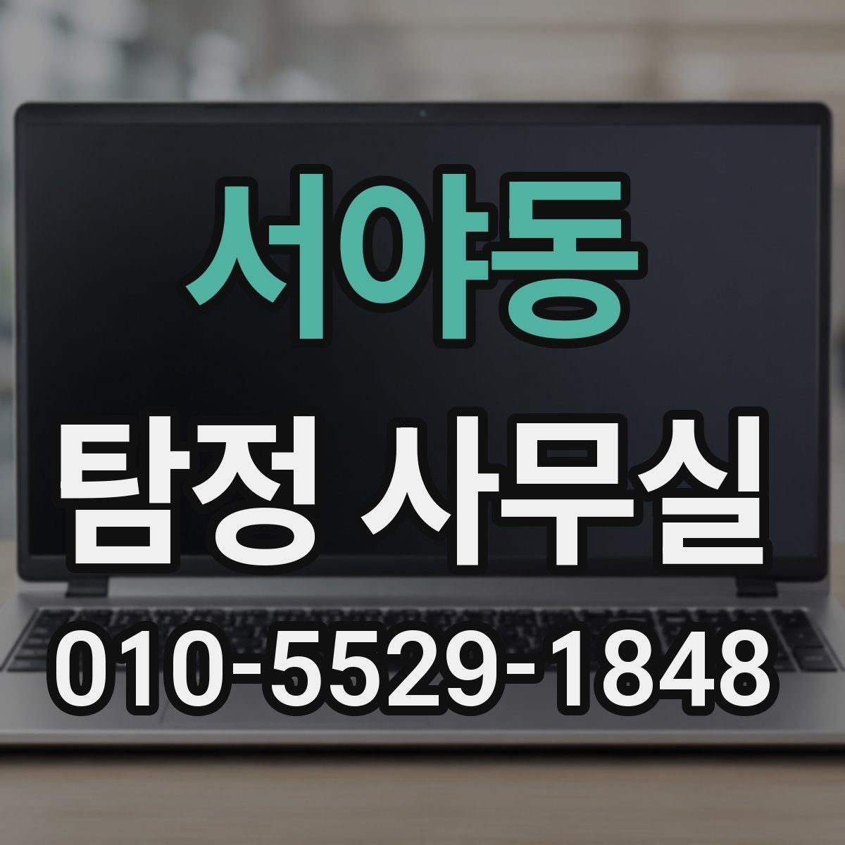 서야동 탐정 사무실