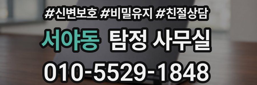서야동 탐정 사무실