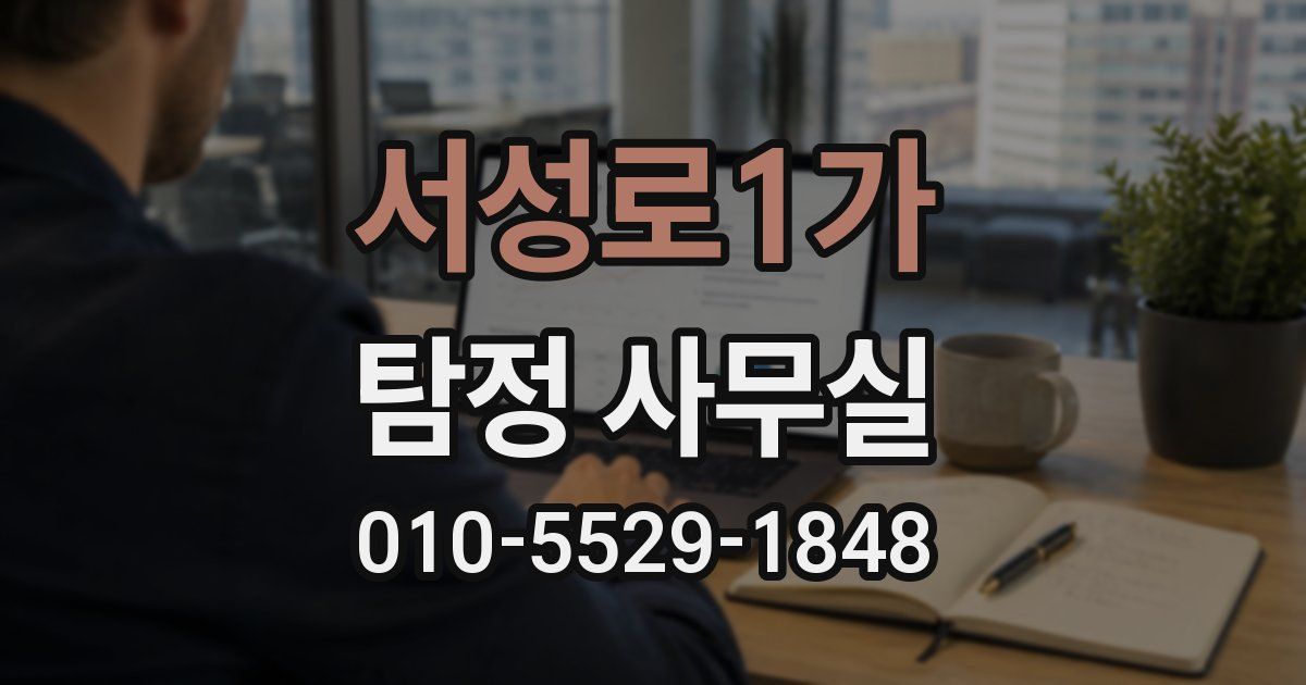 서성로1가 탐정 사무실