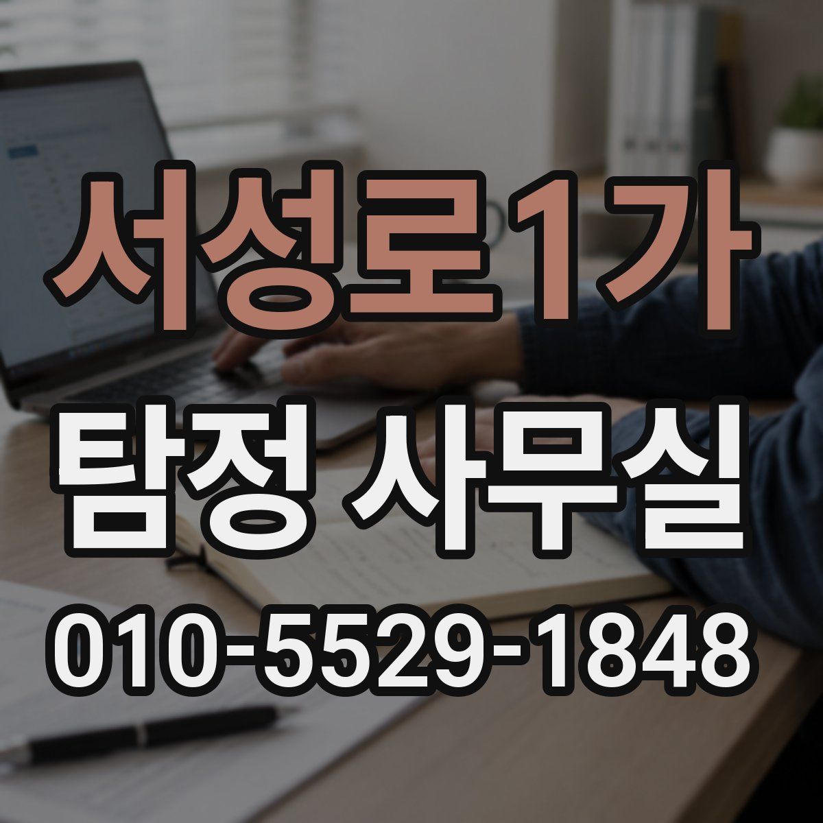 서성로1가 탐정 사무실