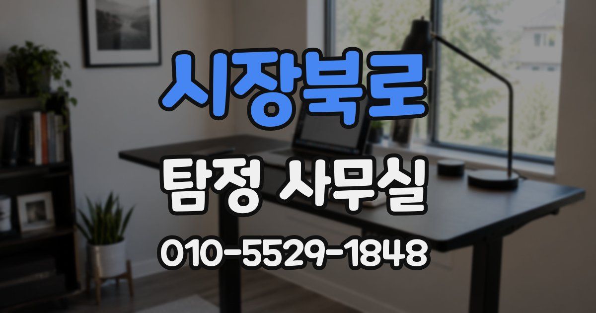 시장북로 탐정 사무실