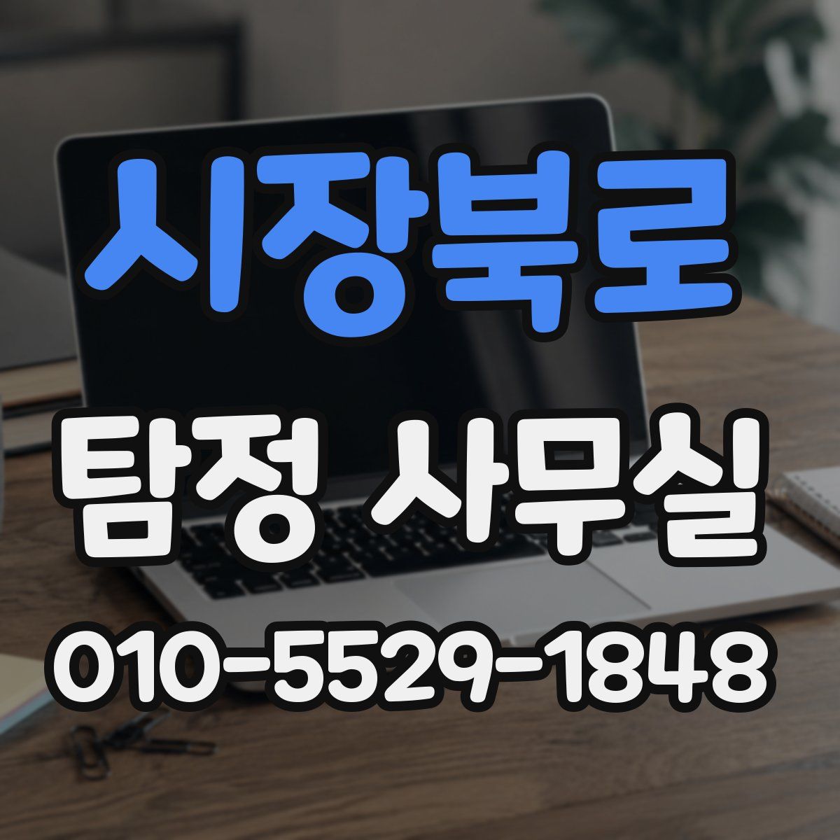 시장북로 탐정 사무실