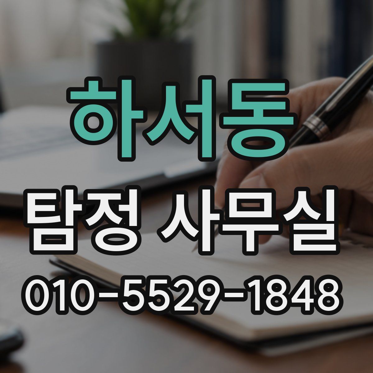 하서동 탐정 사무실