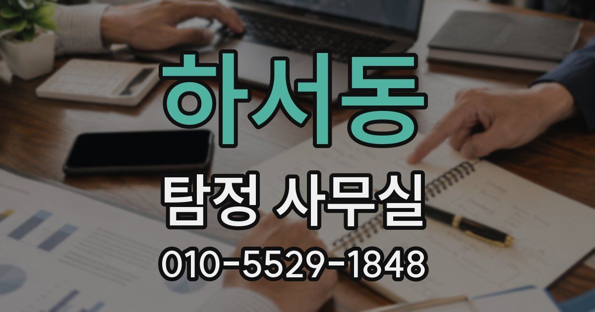 하서동 탐정 사무실