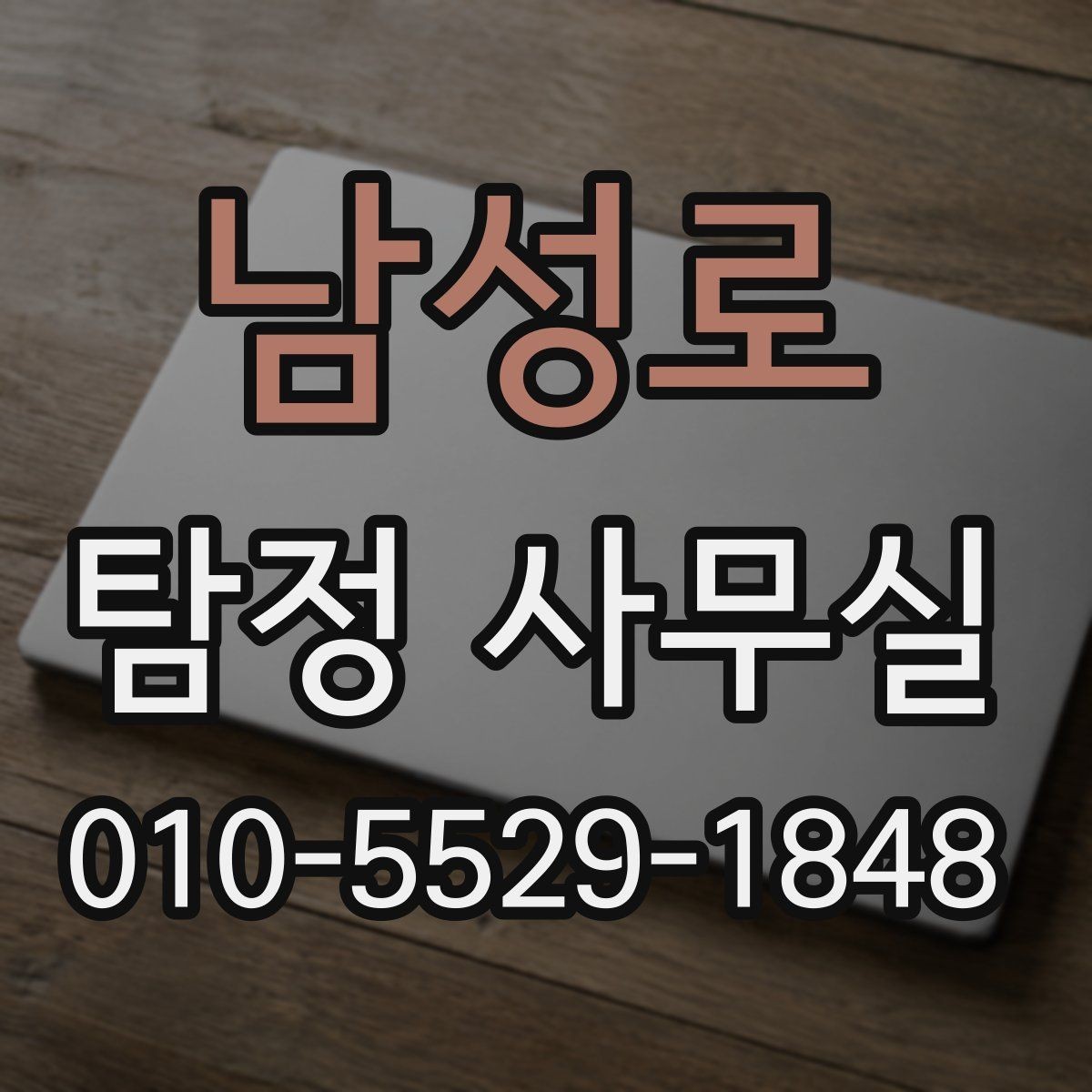 남성로 탐정 사무실 초기 상담에서 빠지기 쉬운 준비 사항