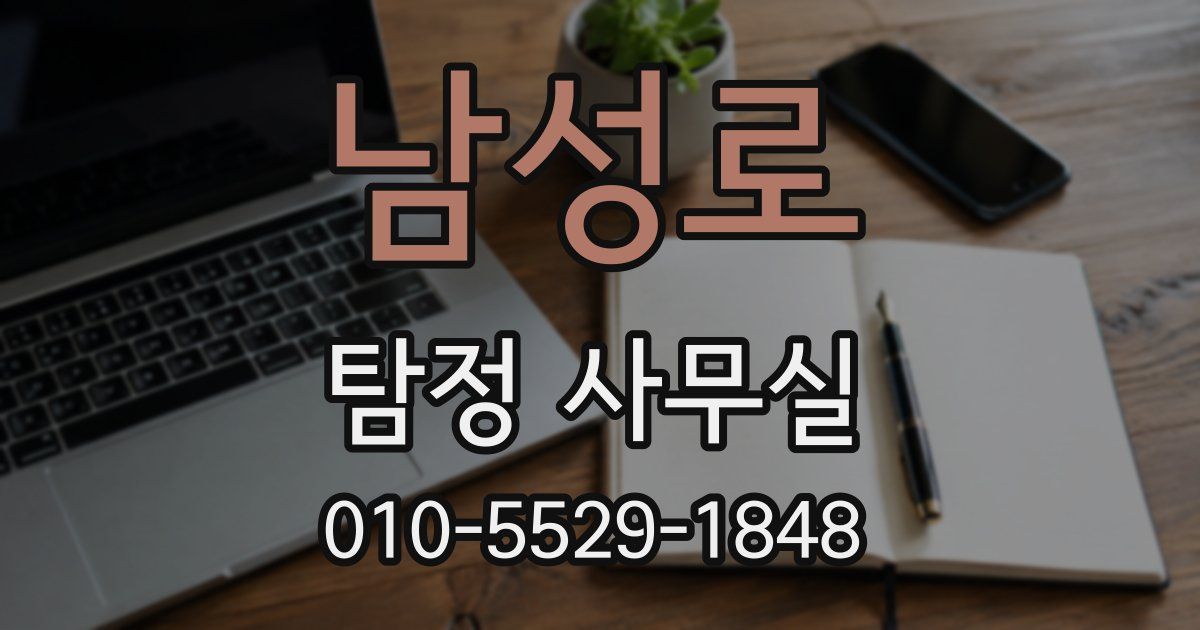 남성로 탐정 사무실