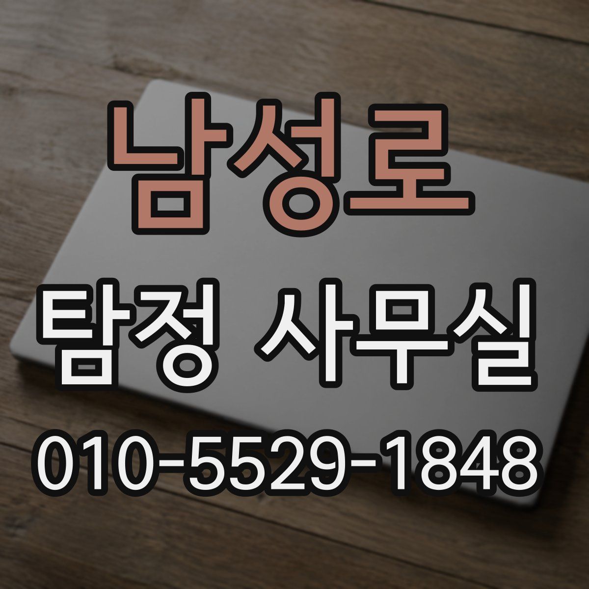 남성로 탐정 사무실