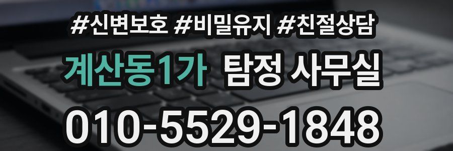 계산동1가 탐정 사무실