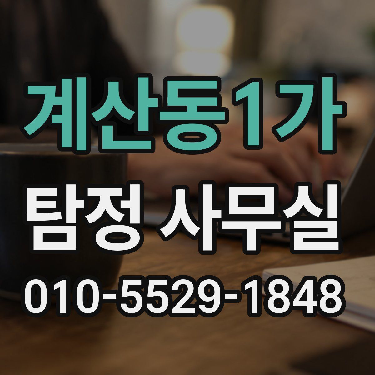 계산동1가 탐정 사무실