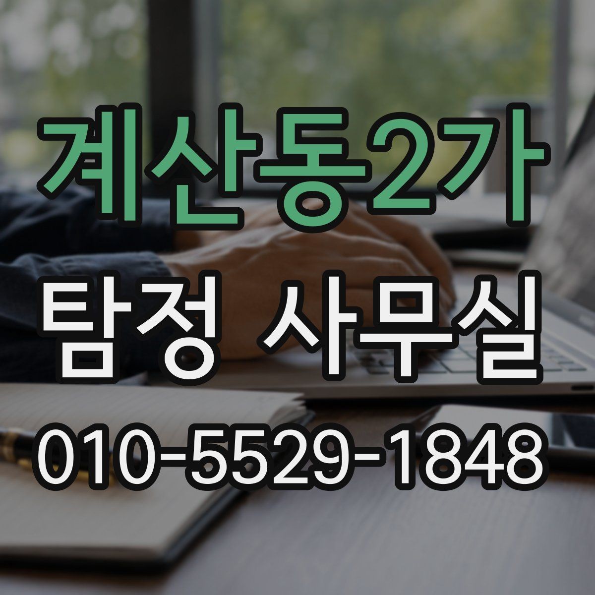 계산동2가 탐정 사무실 실종 의뢰 후 확인해야 할 절차