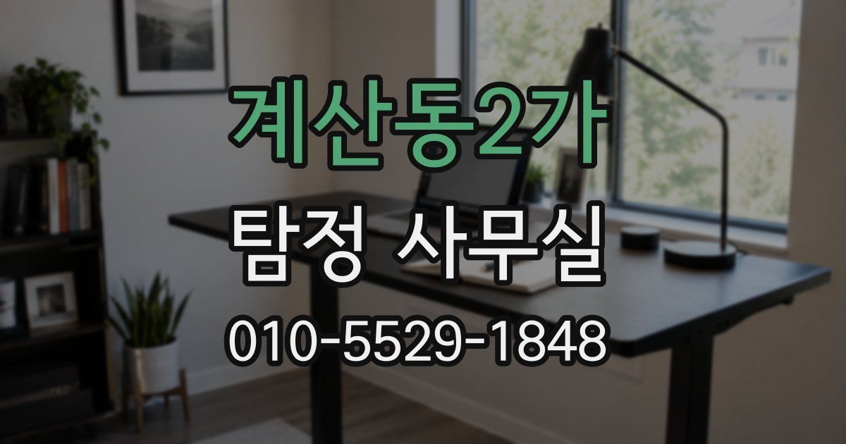 계산동2가 탐정 사무실