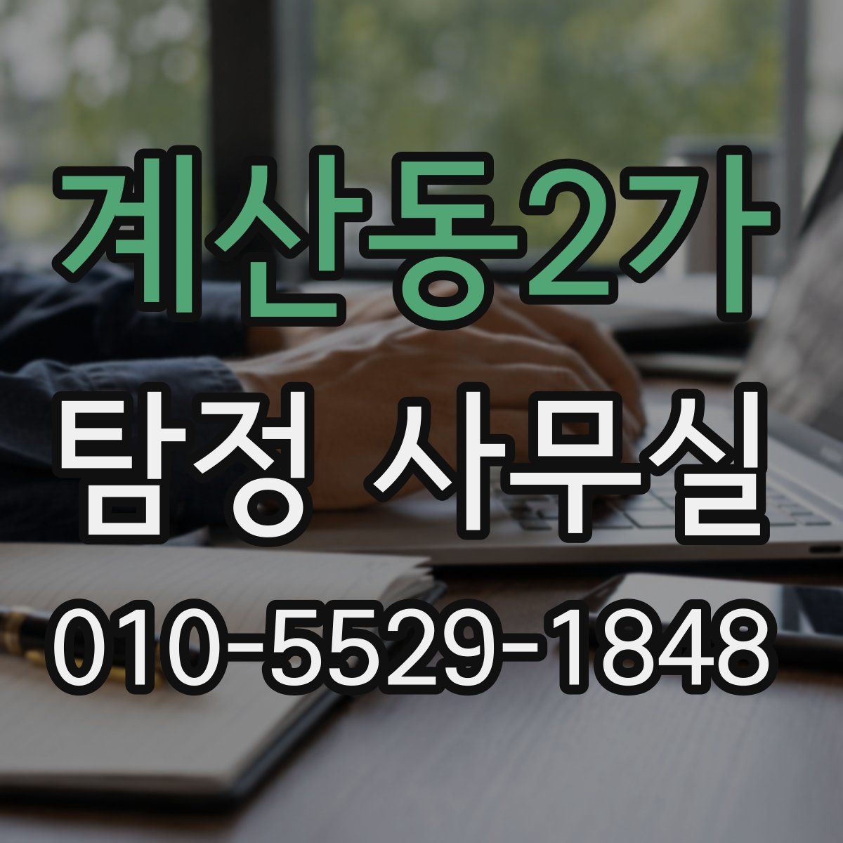 계산동2가 탐정 사무실