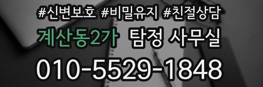 계산동2가 탐정 사무실