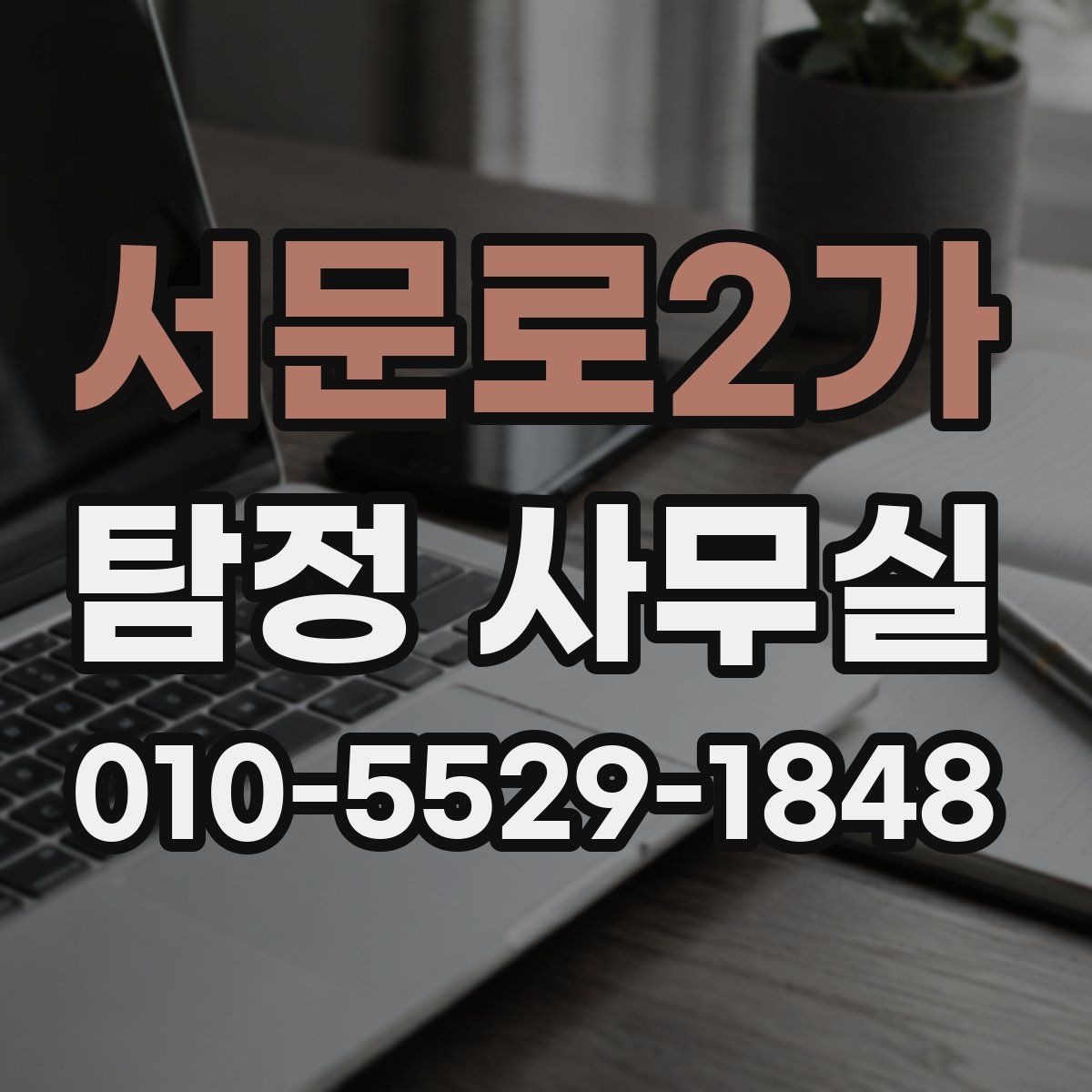 서문로2가 탐정 사무실