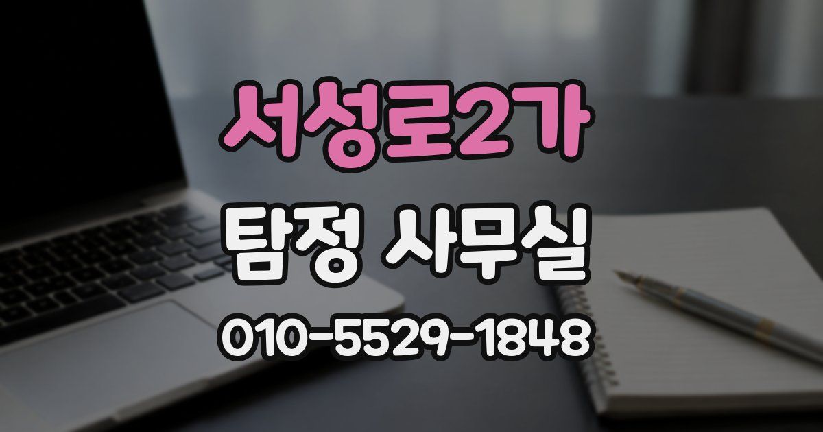 서성로2가 탐정 사무실