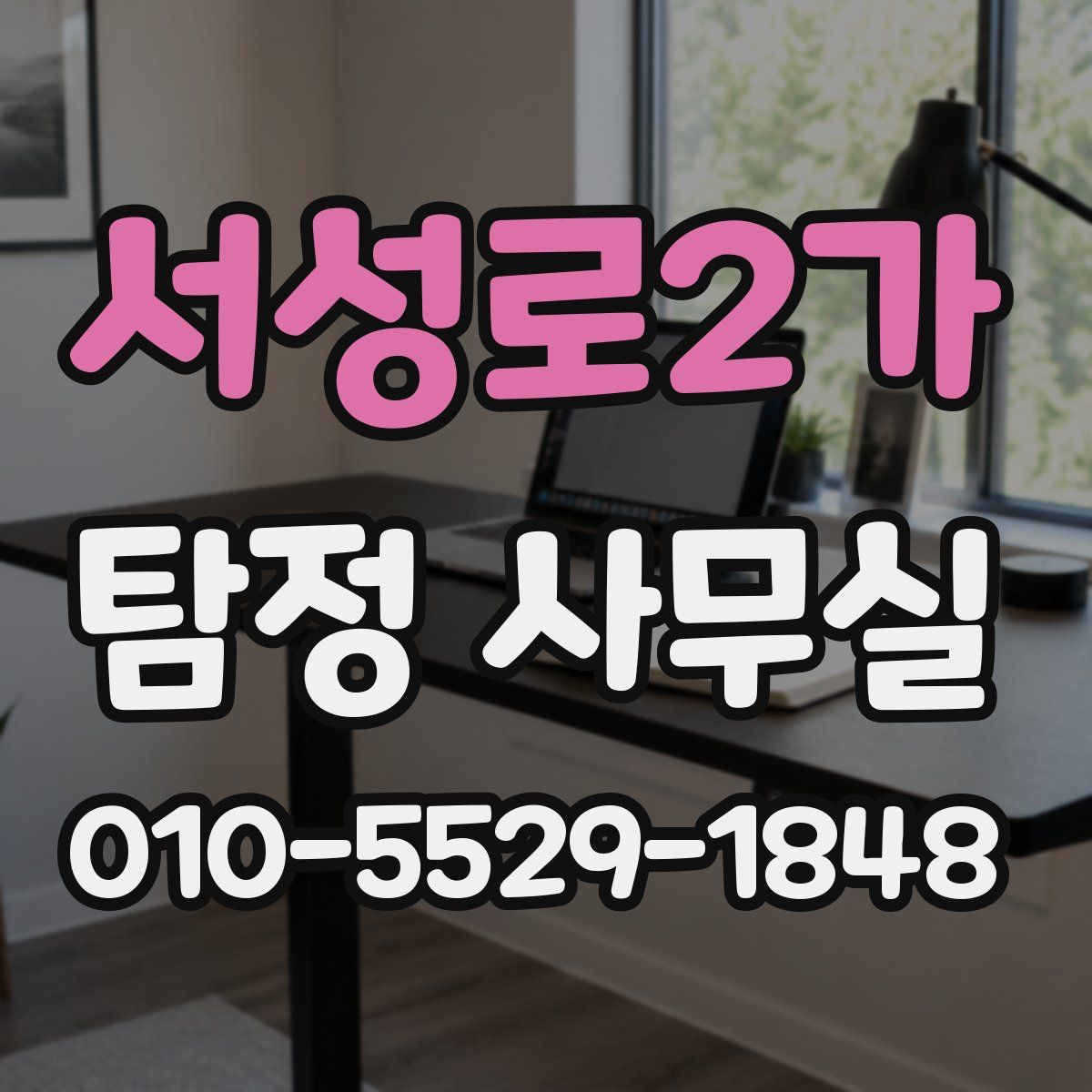 서성로2가 탐정 사무실