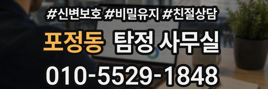 포정동 탐정 사무실