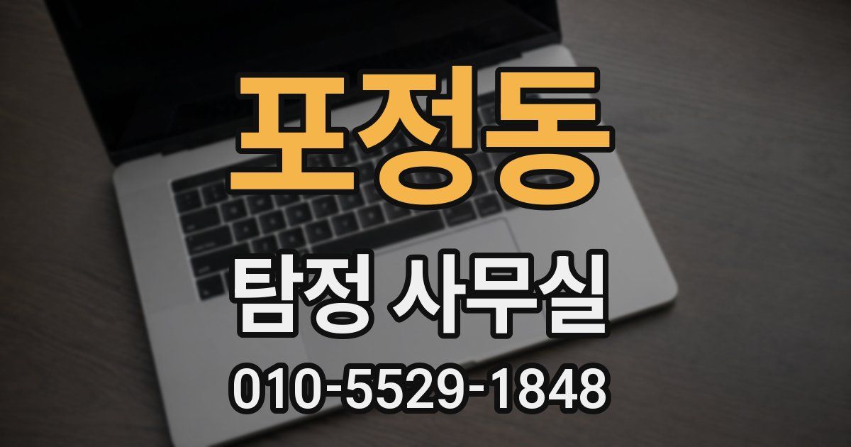 포정동 탐정 사무실
