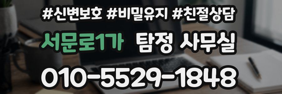 서문로1가 탐정 사무실