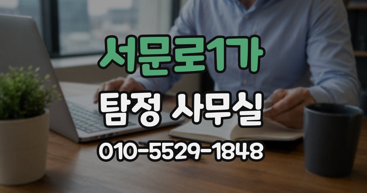 서문로1가 탐정 사무실