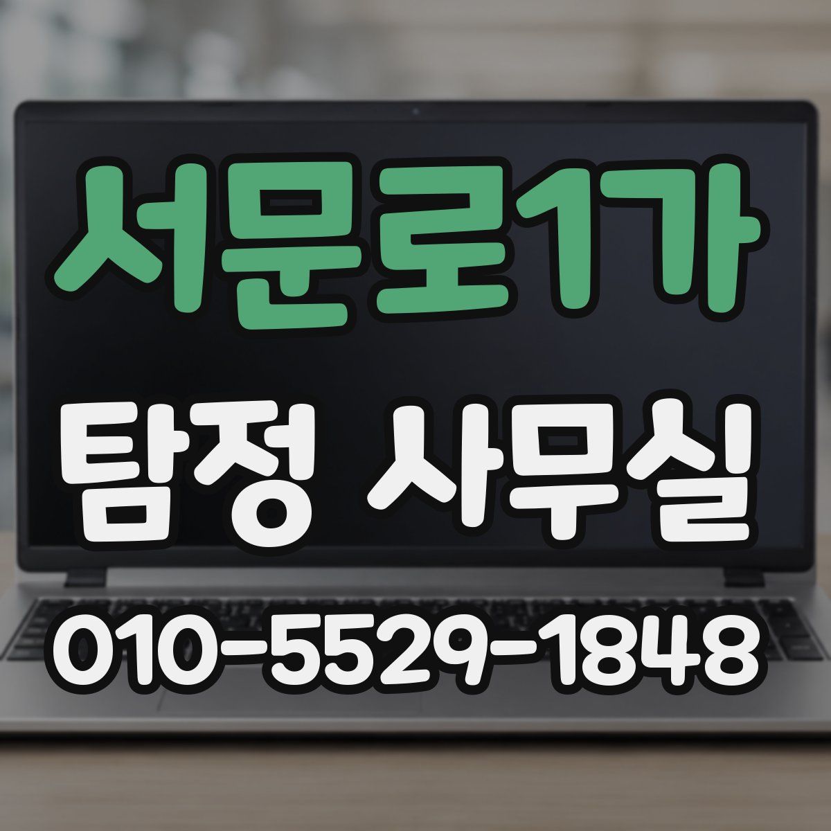 서문로1가 탐정 사무실