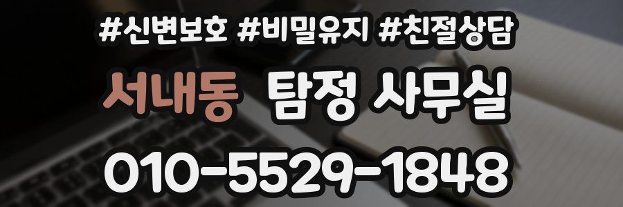 서내동 탐정 사무실