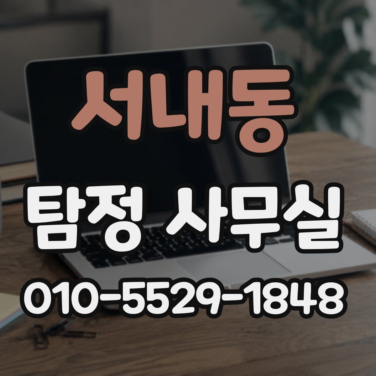 서내동 탐정 사무실