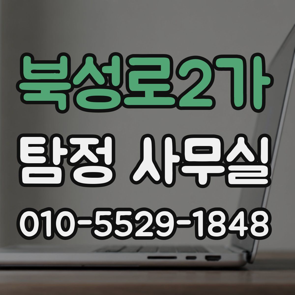 북성로2가 탐정 사무실