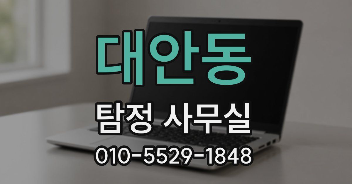 대안동 탐정 사무실