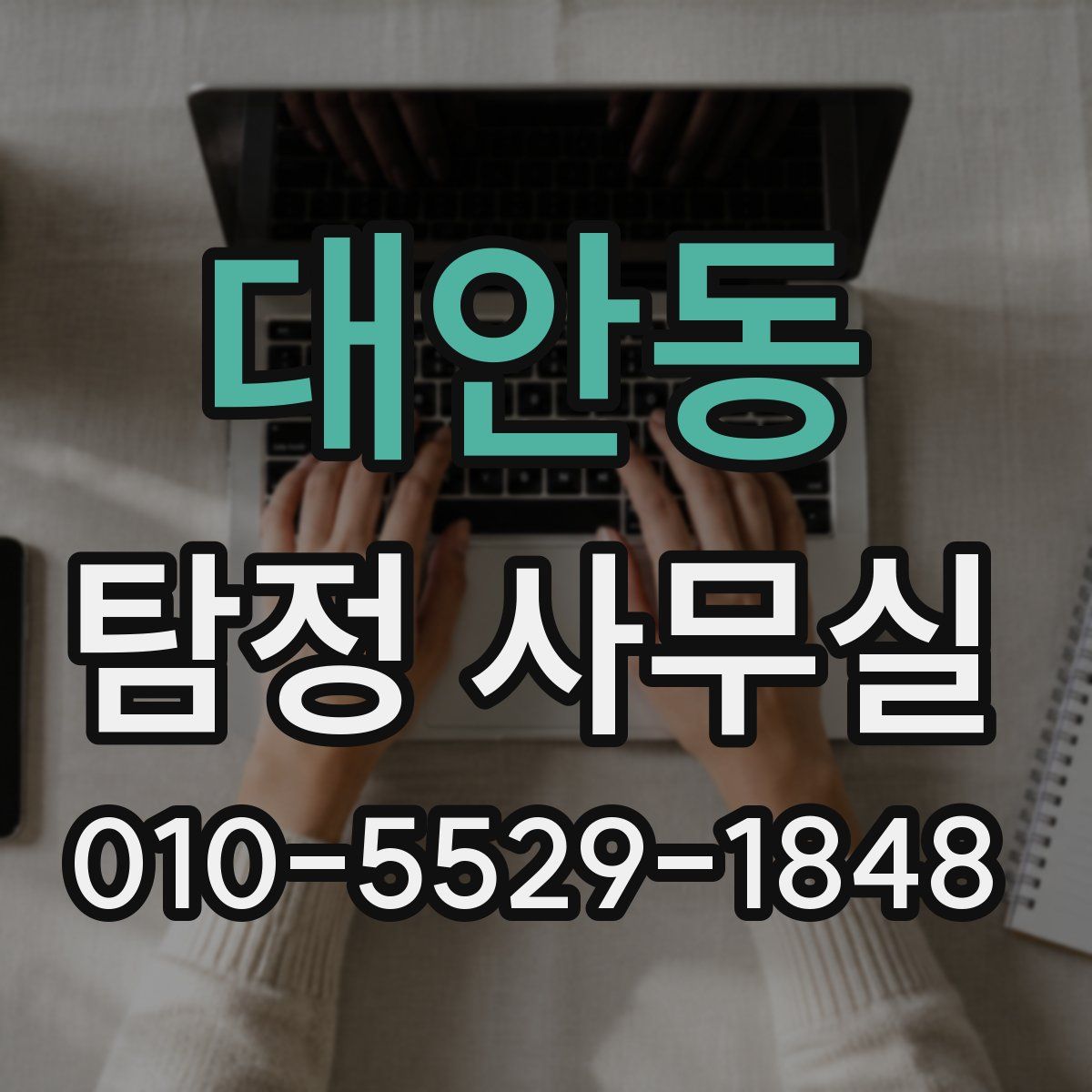 대안동 탐정 사무실