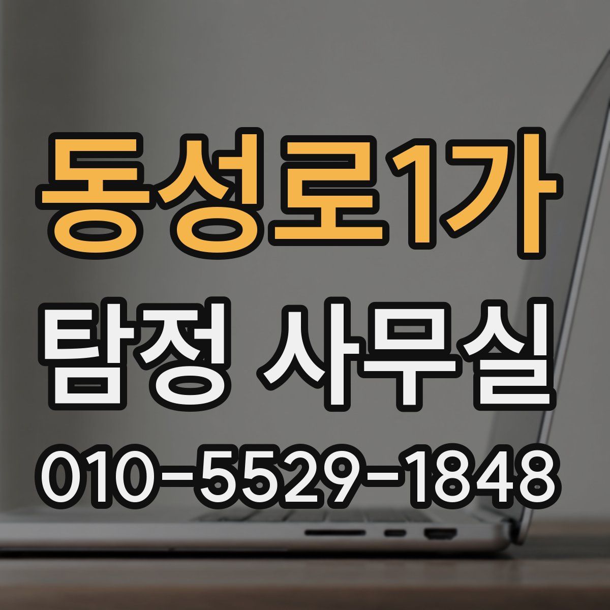 동성로1가 탐정 사무실