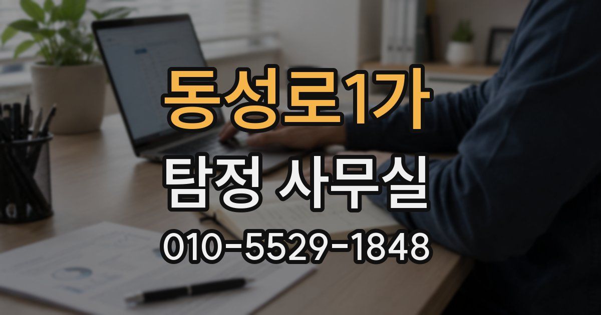 동성로1가 탐정 사무실