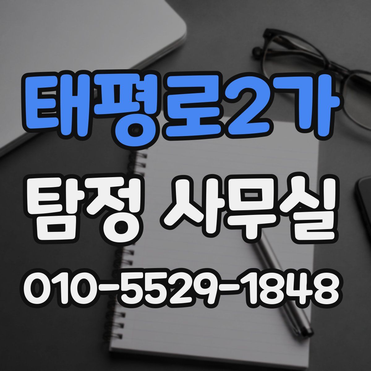 태평로2가 탐정 사무실