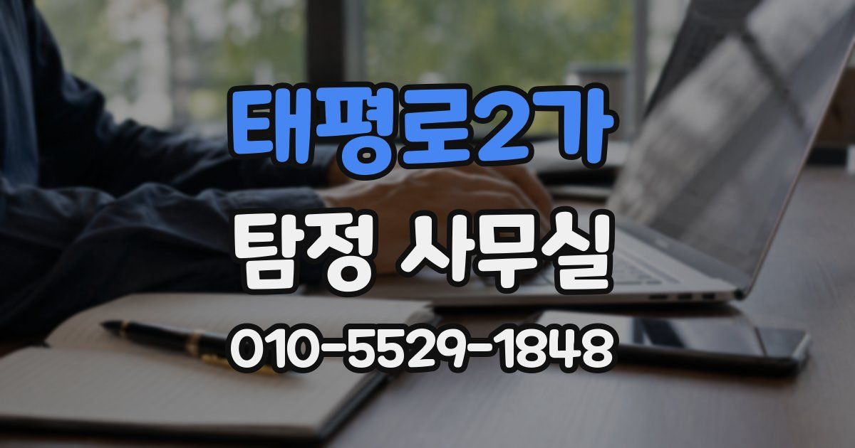 태평로2가 탐정 사무실