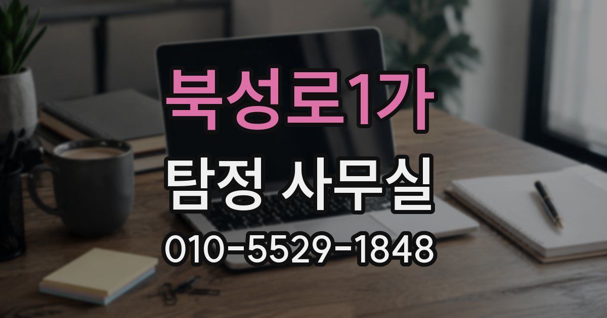 북성로1가 탐정 사무실